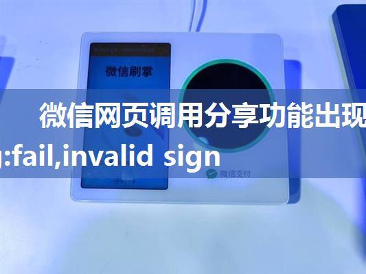 微信网页调用分享功能出现config:fail,invalid signature的解决，及其开发过程中需要注意的几个地方