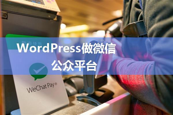 WordPress做微信公众平台