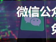 微信公众号授权登录（应用免登陆）