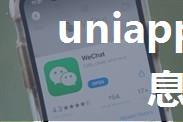 uniapp微信小程序消息订阅详解