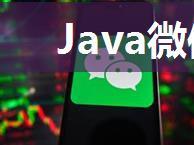 Java微信公众号开发