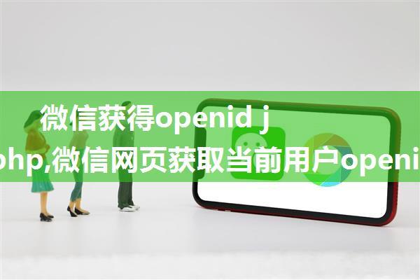 微信获得openid jssdk.php,微信网页获取当前用户openid的过程