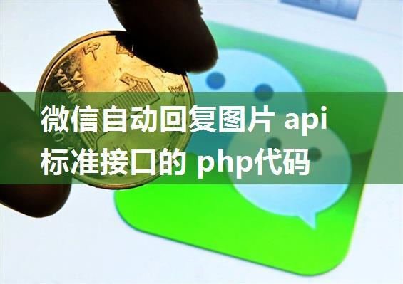 微信自动回复图片 api标准接口的 php代码