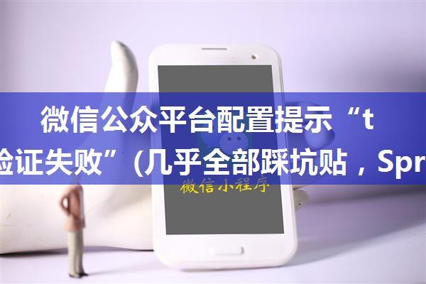 微信公众平台配置提示“token验证失败”(几乎全部踩坑贴，SpringBoot返回字符串,多双引号）