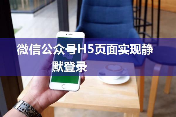 微信公众号H5页面实现静默登录