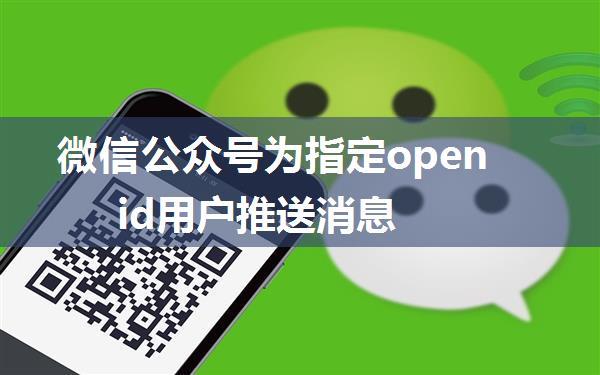 微信公众号为指定openid用户推送消息