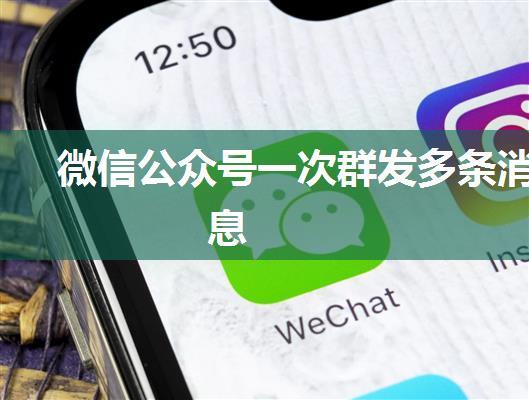 微信公众号一次群发多条消息