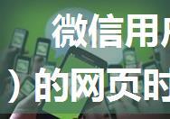 微信用户访问微信公众号（订阅号）的网页时判断用户有没有关注公众号（订阅号）