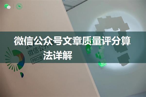 微信公众号文章质量评分算法详解