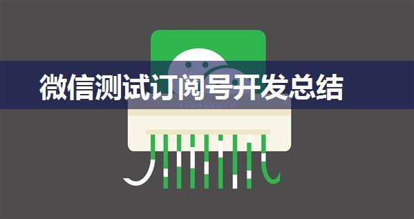 微信测试订阅号开发总结