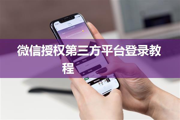 微信授权第三方平台登录教程