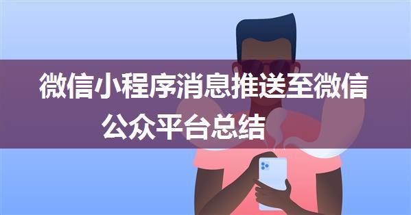 微信小程序消息推送至微信公众平台总结