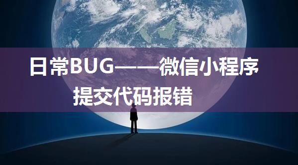 日常BUG——微信小程序提交代码报错