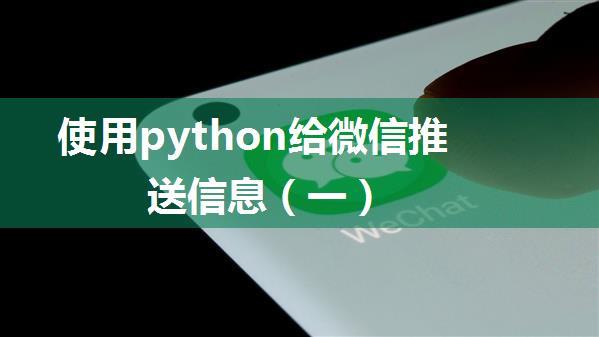 使用python给微信推送信息（一）