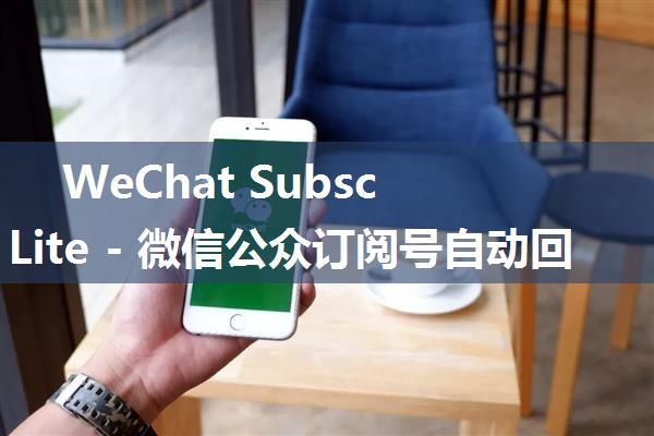 WeChat Subscribers Lite - 微信公众订阅号自动回复WordPress插件