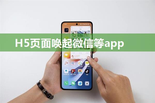 H5页面唤起微信等app