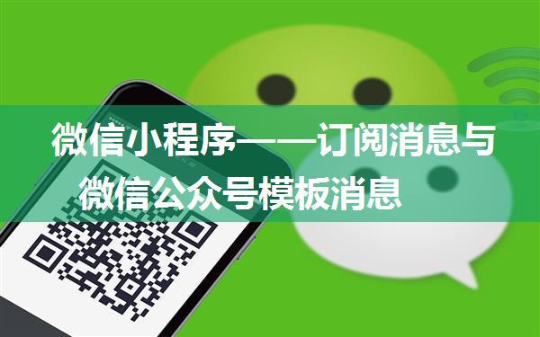 微信小程序——订阅消息与微信公众号模板消息