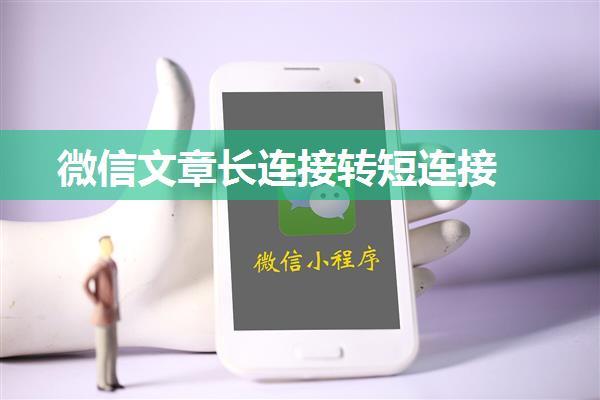 微信文章长连接转短连接