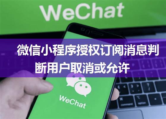 微信小程序授权订阅消息判断用户取消或允许