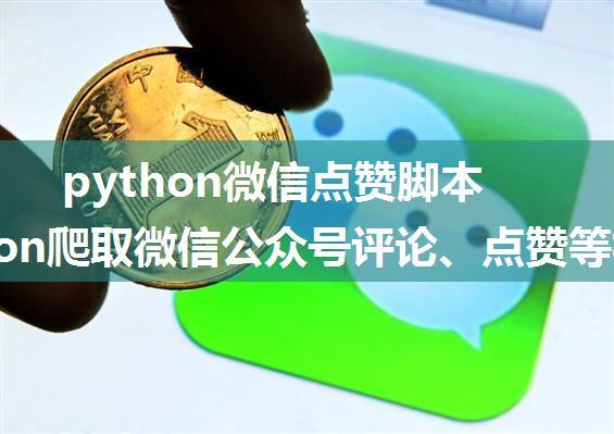 python微信点赞脚本_Python爬取微信公众号评论、点赞等相关信息