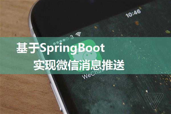 基于SpringBoot实现微信消息推送