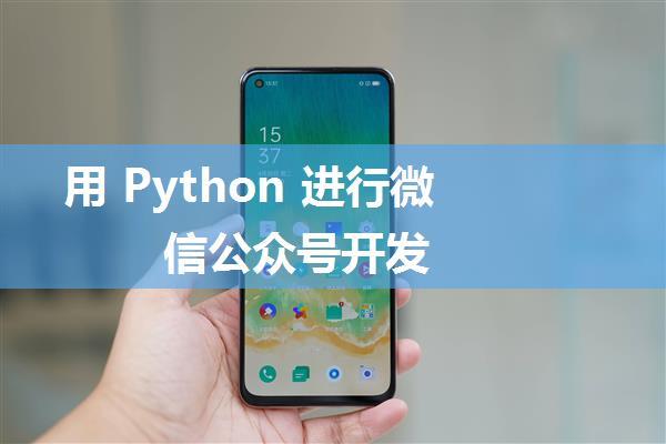 用 Python 进行微信公众号开发