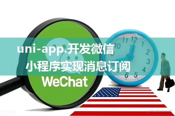 uni-app.开发微信小程序实现消息订阅