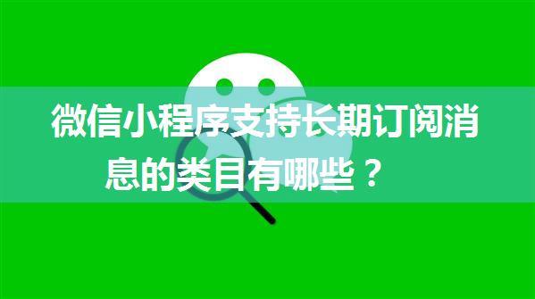 微信小程序支持长期订阅消息的类目有哪些？