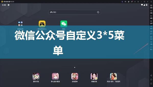 微信公众号自定义3*5菜单