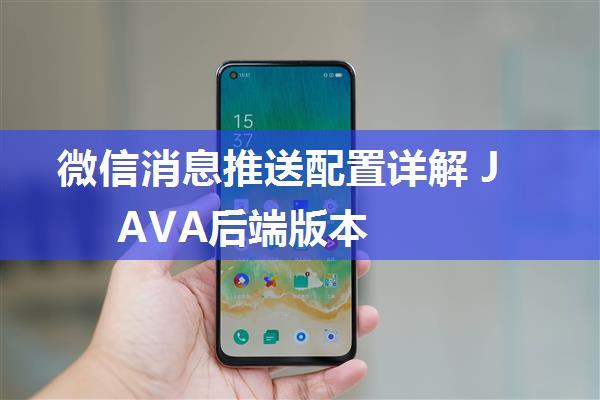 微信消息推送配置详解 JAVA后端版本