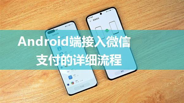 Android端接入微信支付的详细流程