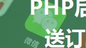 PHP后台-微信小程序发送订阅消息（详细）