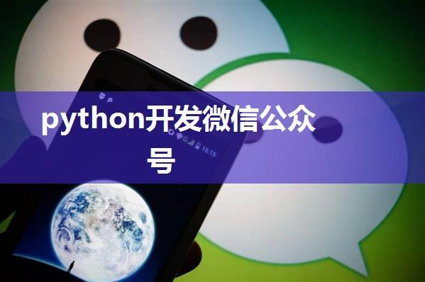 python开发微信公众号