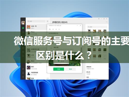 微信服务号与订阅号的主要区别是什么？