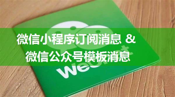 微信小程序订阅消息 & 微信公众号模板消息