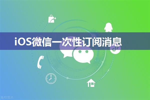 iOS微信一次性订阅消息