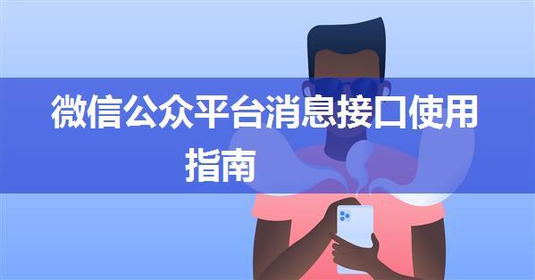 微信公众平台消息接口使用指南