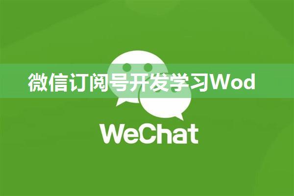 微信订阅号开发学习Wod