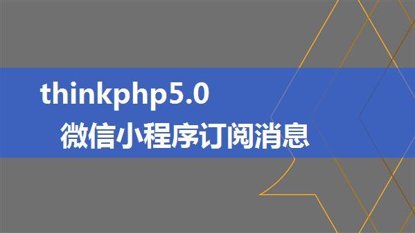 thinkphp5.0 微信小程序订阅消息