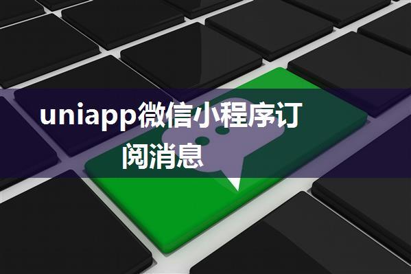 uniapp微信小程序订阅消息