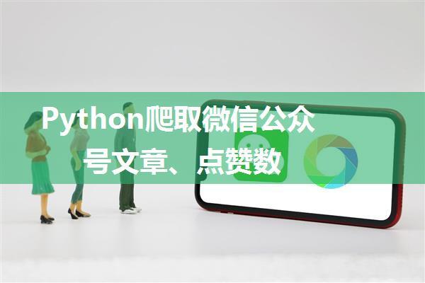 Python爬取微信公众号文章、点赞数