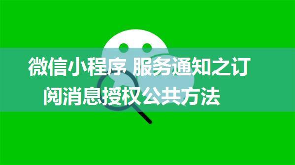 微信小程序 服务通知之订阅消息授权公共方法