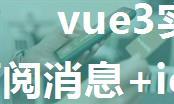 vue3实现微信公众号一次性订阅消息+ios和Android的63002 config:invalid signature问题