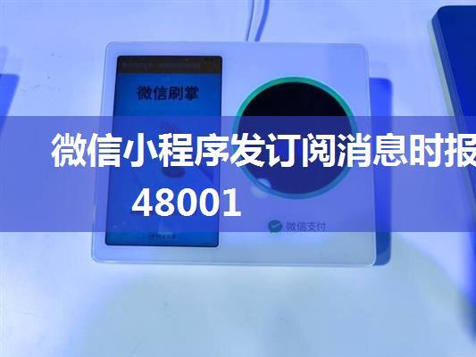 微信小程序发订阅消息时报48001