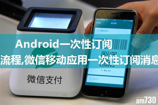 Android一次性订阅Demo流程,微信移动应用一次性订阅消息开发指南