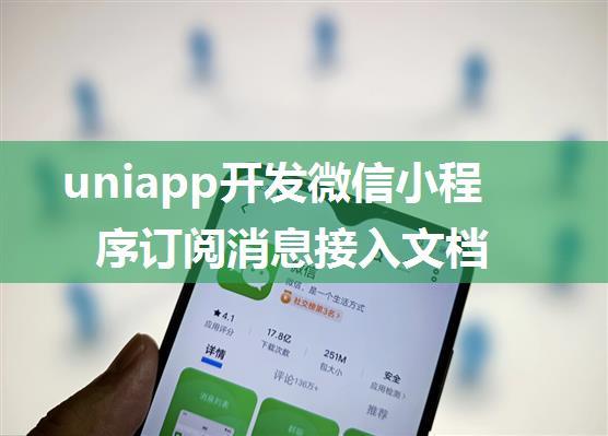 uniapp开发微信小程序订阅消息接入文档