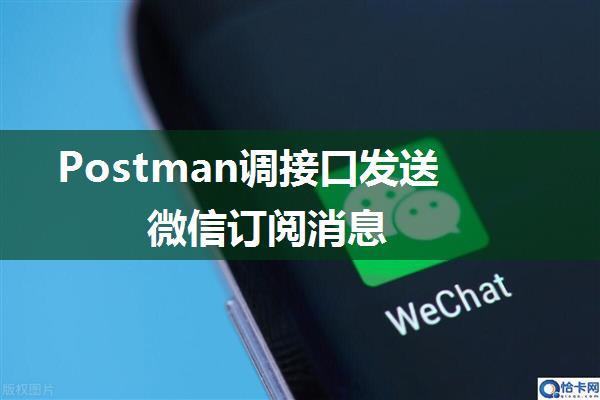 Postman调接口发送微信订阅消息