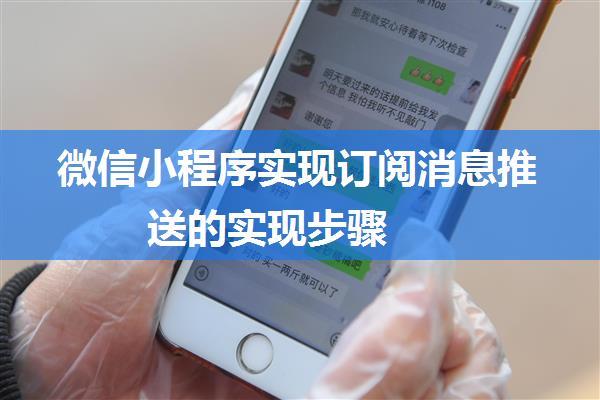 微信小程序实现订阅消息推送的实现步骤