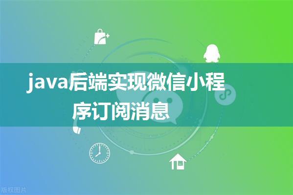 java后端实现微信小程序订阅消息