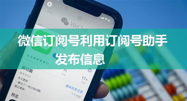 微信订阅号利用订阅号助手发布信息